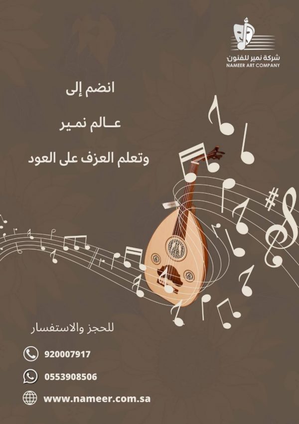 دورة (جماعية) لتعليم العود بمستوى متقدم