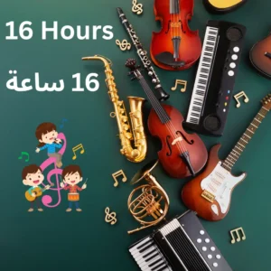 دورة الموسيقى للأطفال 16 ساعة