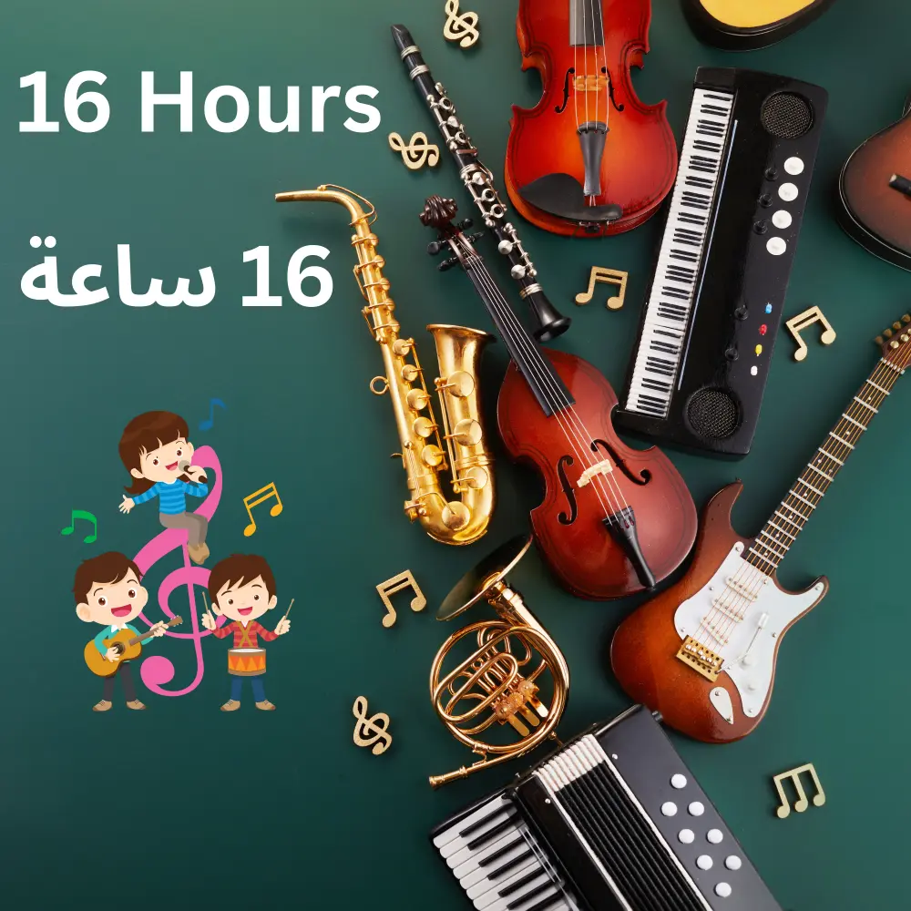 دورة الموسيقى للأطفال 16 ساعة