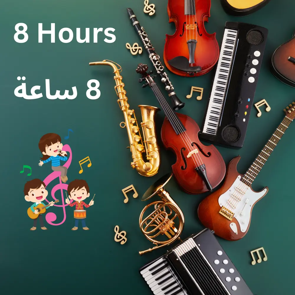 دورة تعليم الموسيقى للأطفال 8 ساعات