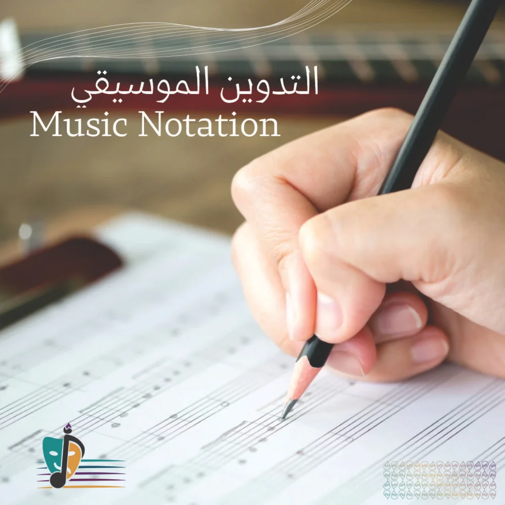 يد لموسيقي يقوم بالتدوين الموسيقي لمقطوعة على المدرج الموسيقي