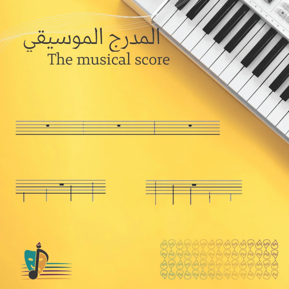 المدرج الموسيقي أو السلم الموسيقي