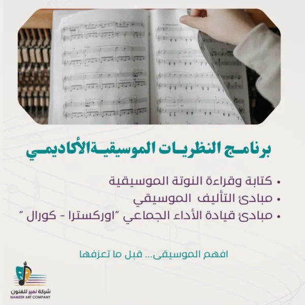 برنامج النظريات الموسيقية الأكاديمي