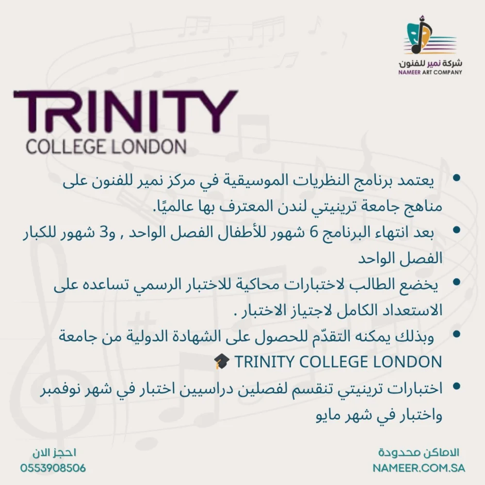 شهادة برنامج النظريات الموسيقية الأكاديمي من جامعة ترينتي - لندن